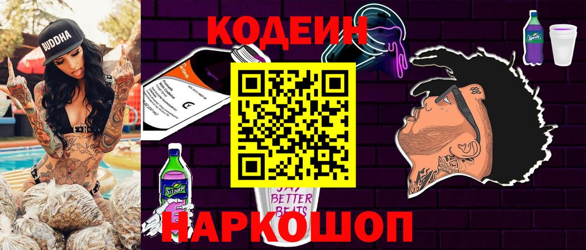 Кодеин Purple Drank Добрянка