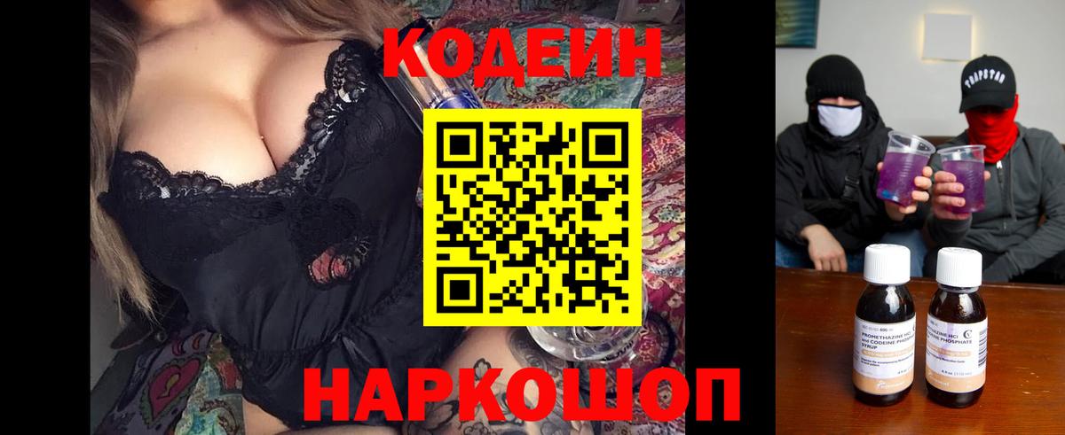 Codein напиток Lean (лин)  Вход с VPN  Добрянка 